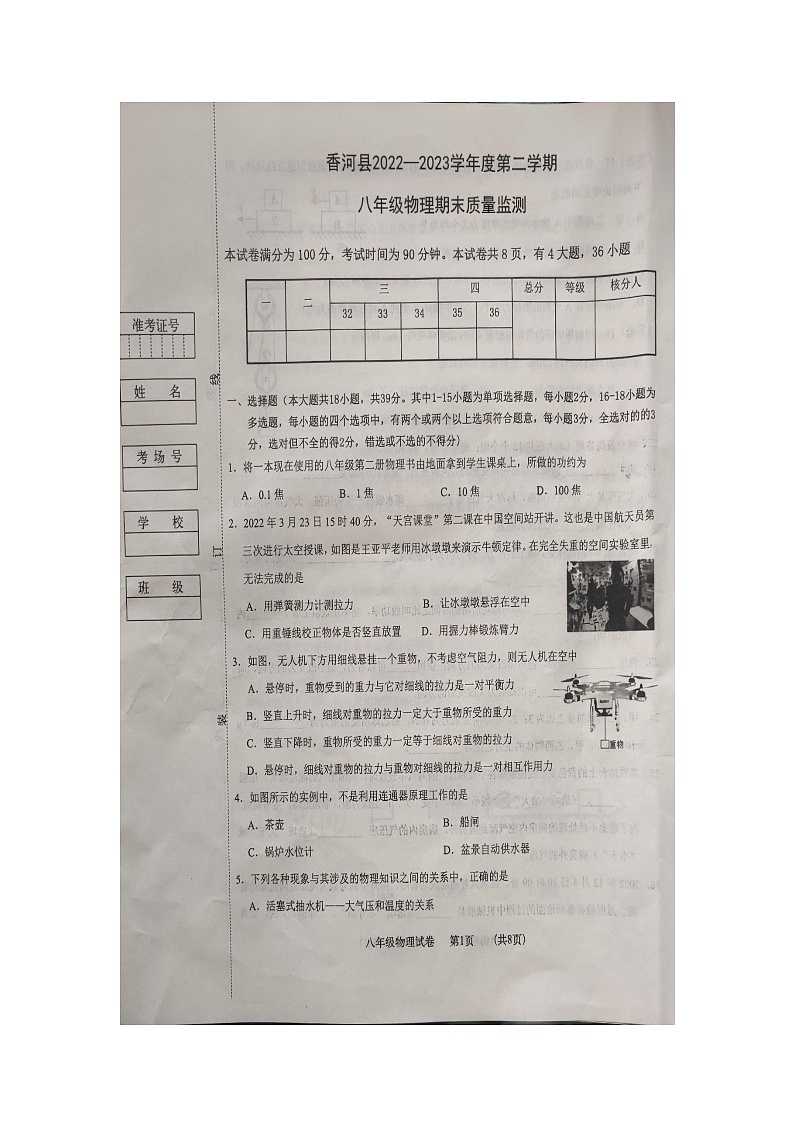 河北省廊坊市香河县2022-2023学年八年级下学期6月期末物理试题第1页