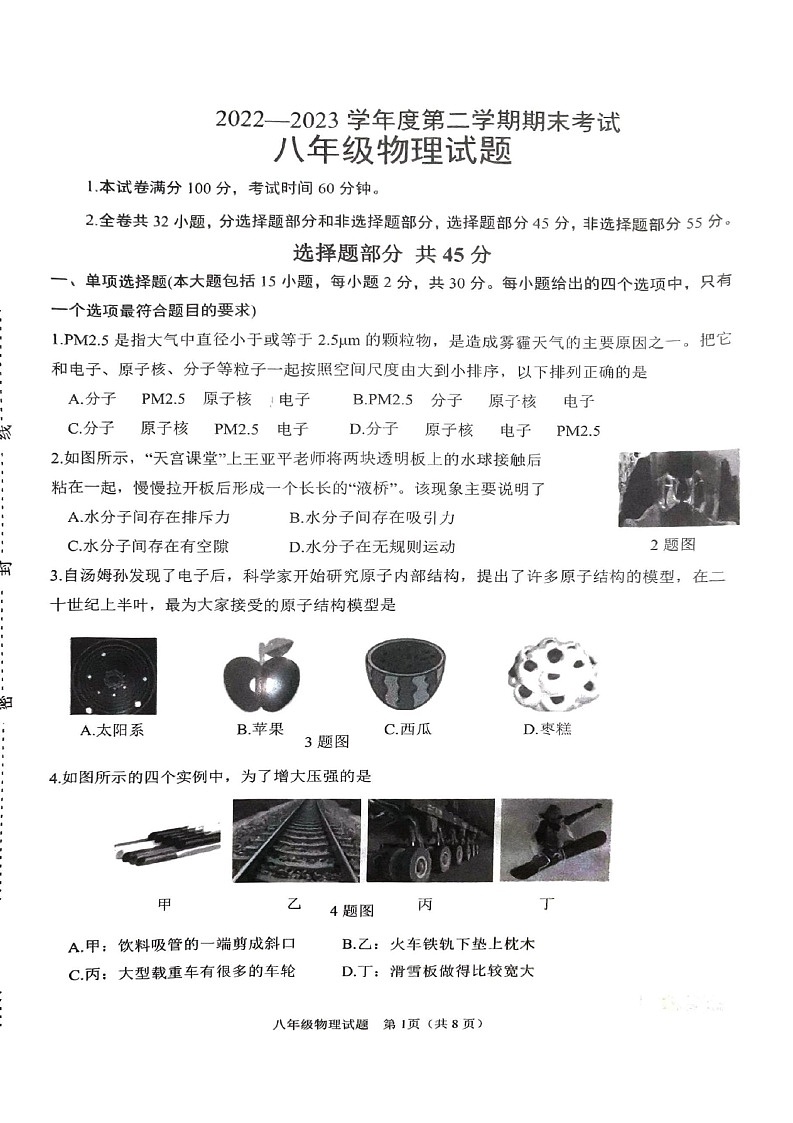 山东省济南市天桥区2022-2023学年八年级下学期期末考试物理试题01