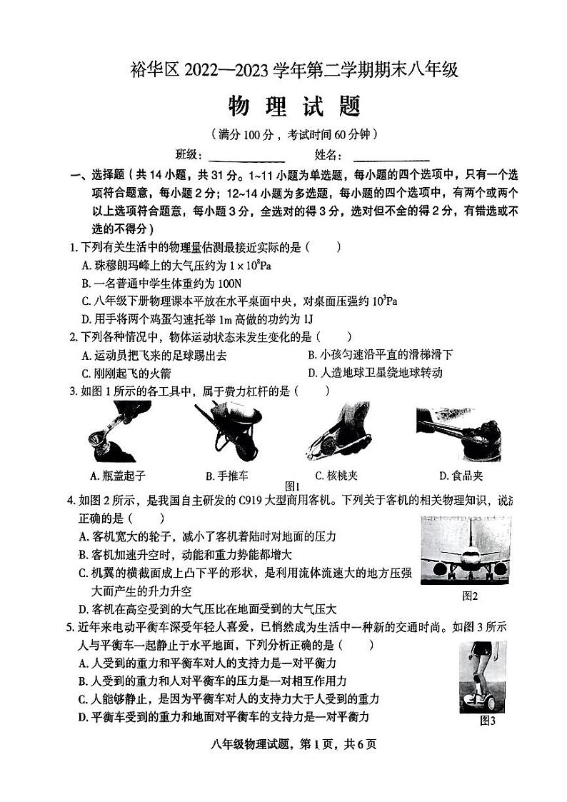 河北省石家庄市裕华区2022-2023学年八年级下学期期末考试物理试题第1页