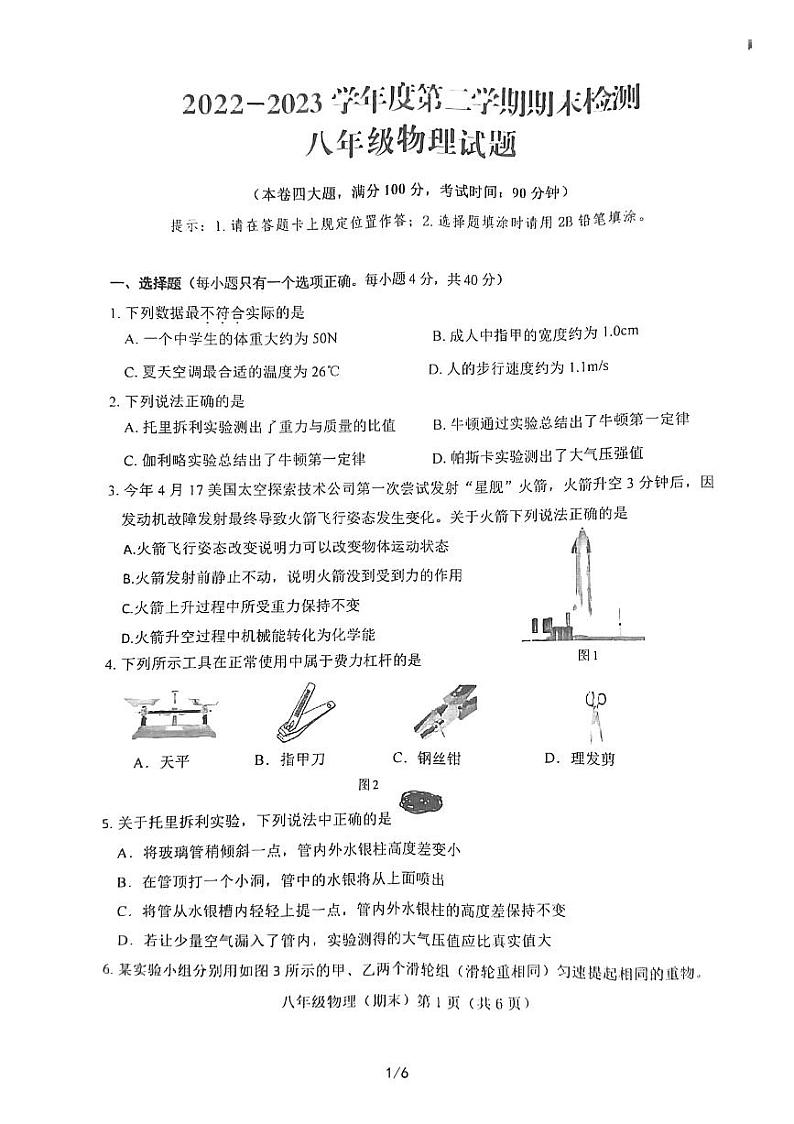 重庆市潼南区2022-2023学年八年级下学期期末检测物理试题01