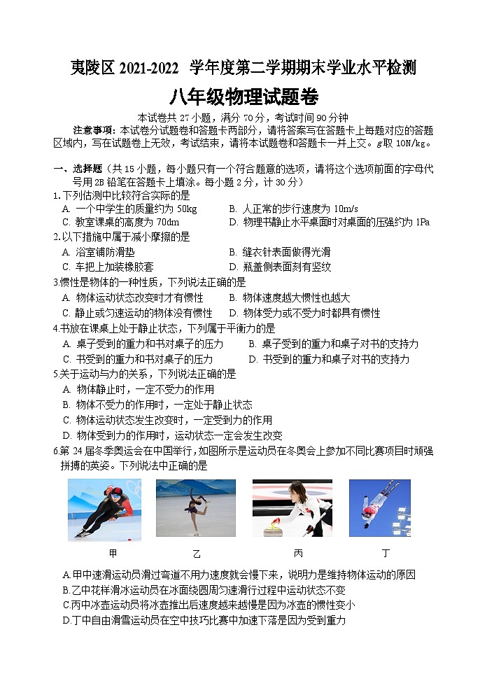 湖北省宜昌市夷陵区2021-2022学年八年级下学期期末考试物理试题（含答案）第1页