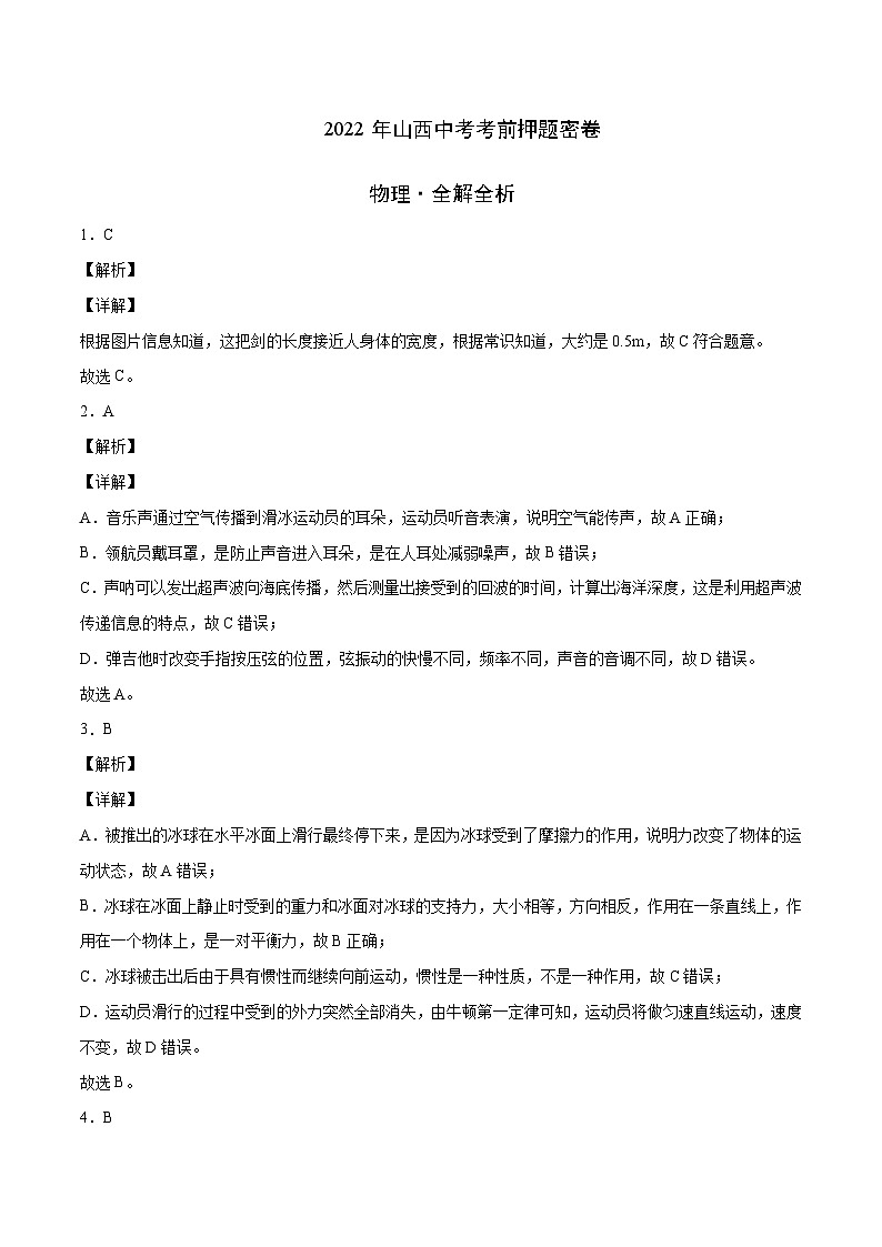 物理-2022年山西中考考前押题密卷（全解全析）01