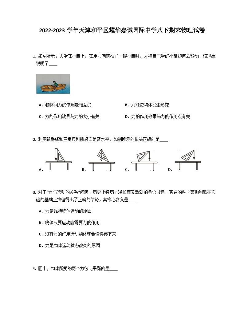天津和平区耀华嘉诚国际中学2022-2023学年八年级下学期期末物理试卷第1页