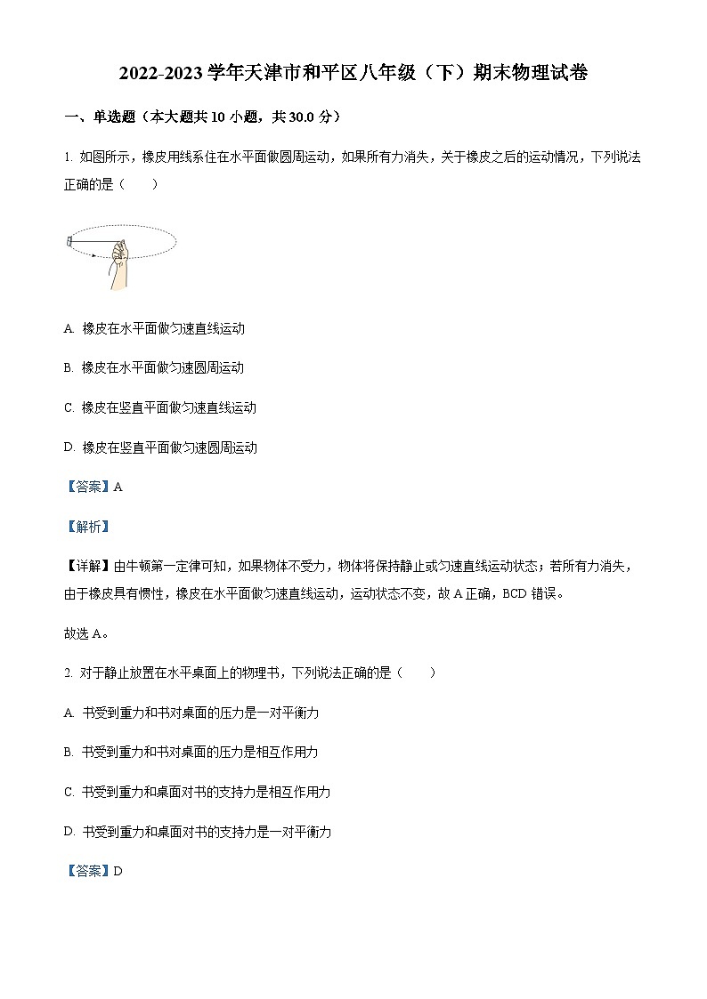 天津市和平区2022-2023学年八年级下学期期末检测物理试题（解析版）第1页