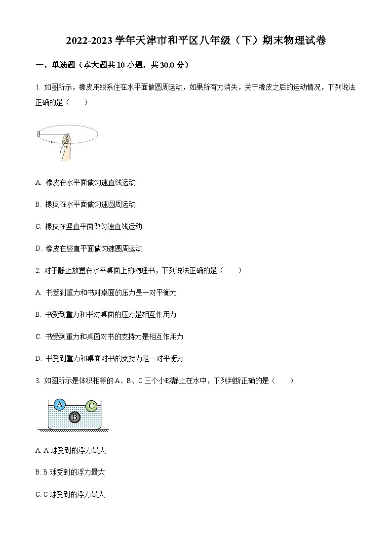 天津市和平区2022-2023学年八年级下学期期末检测物理试题（原卷版）第1页