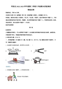 天津市河西区2022-2023学年八年级（下）期末考试物理试题