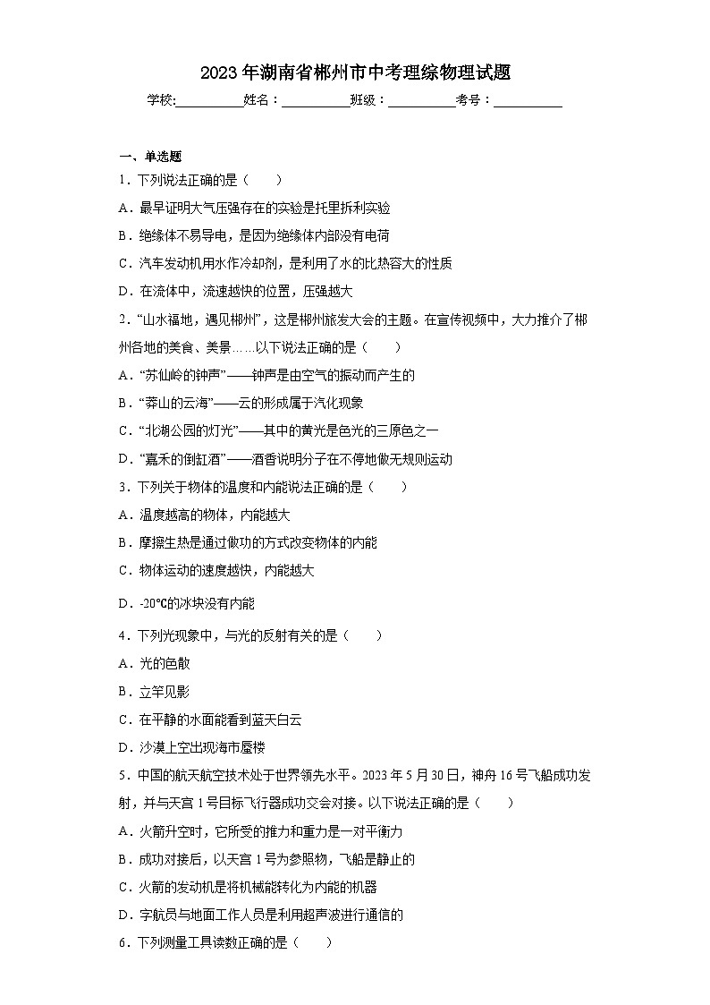 2023年湖南省郴州市中考理综物理试题（含解析）01