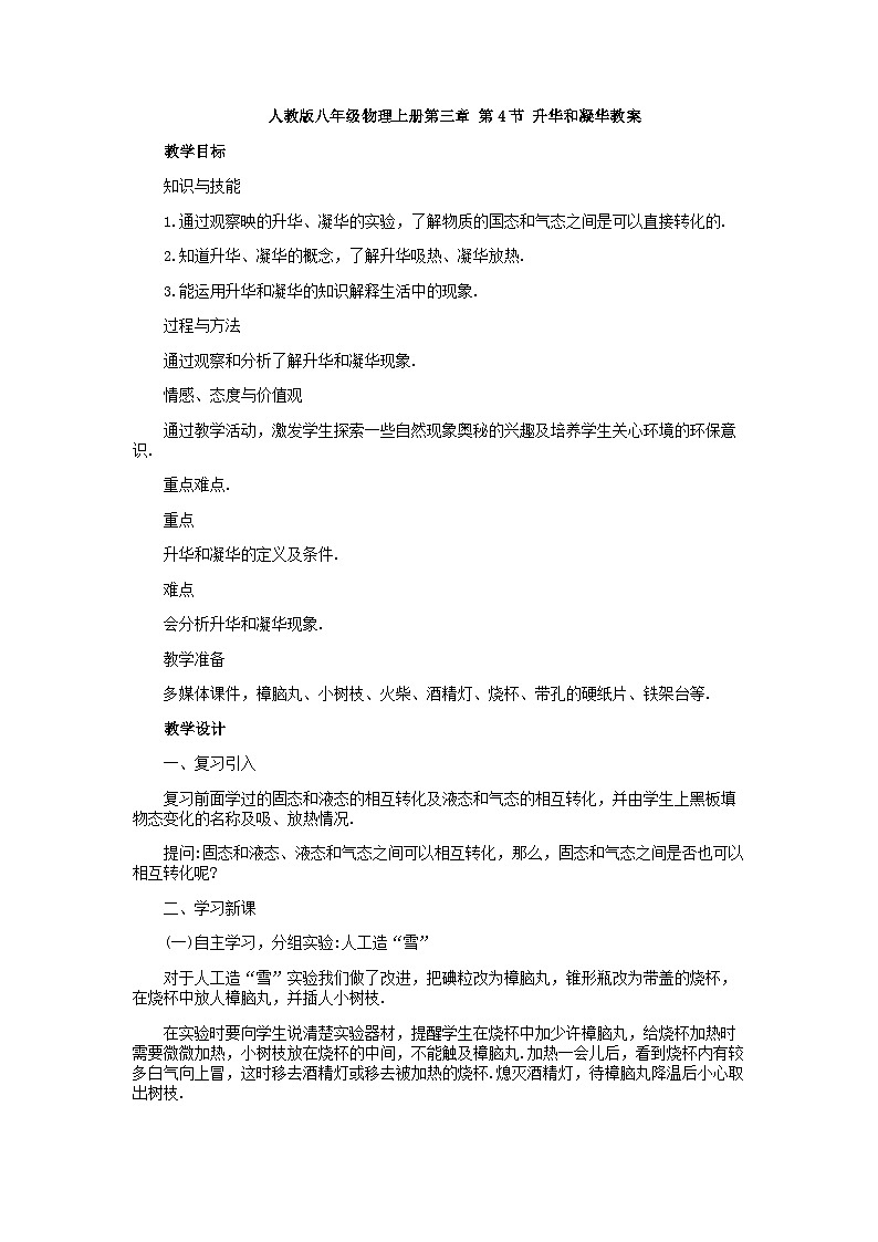 人教版八年级物理上册  3.4 升华和凝华教案01