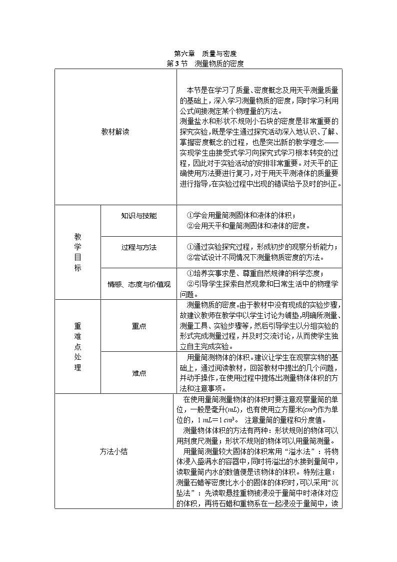 人教版八年级物理上册 第六章第3节 测量物质的密度教案01