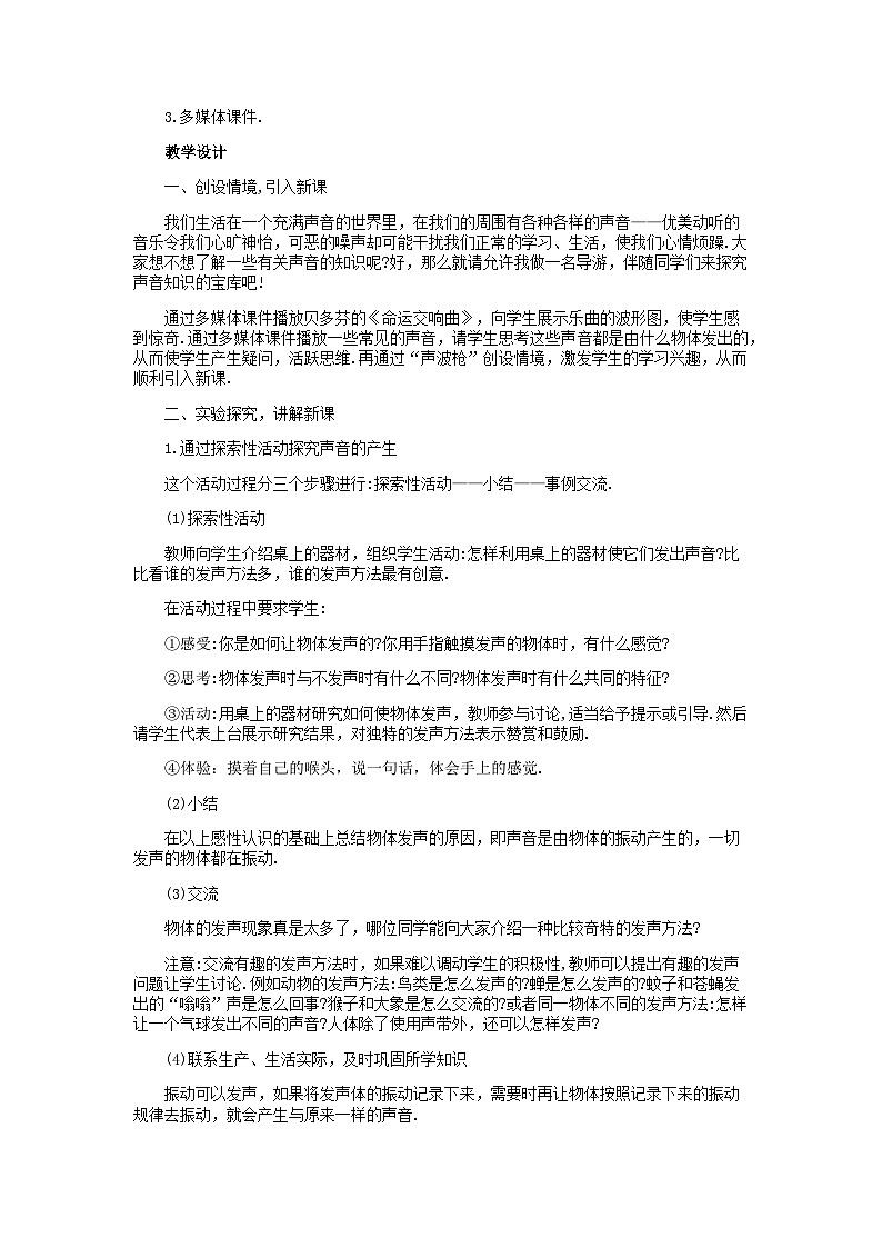 人教版八年级物理上册：2.1  声音的产生与传播教学设计02