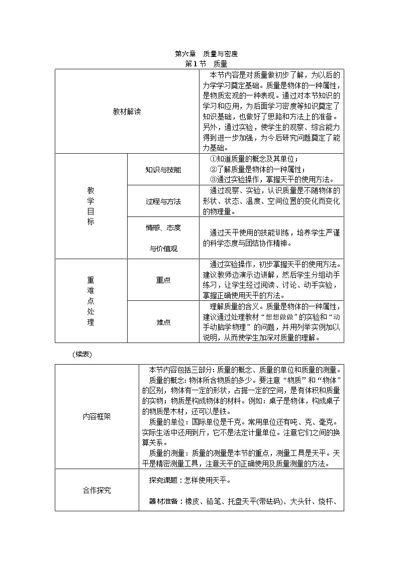人教版八年级物理上册：6.1质量教案01