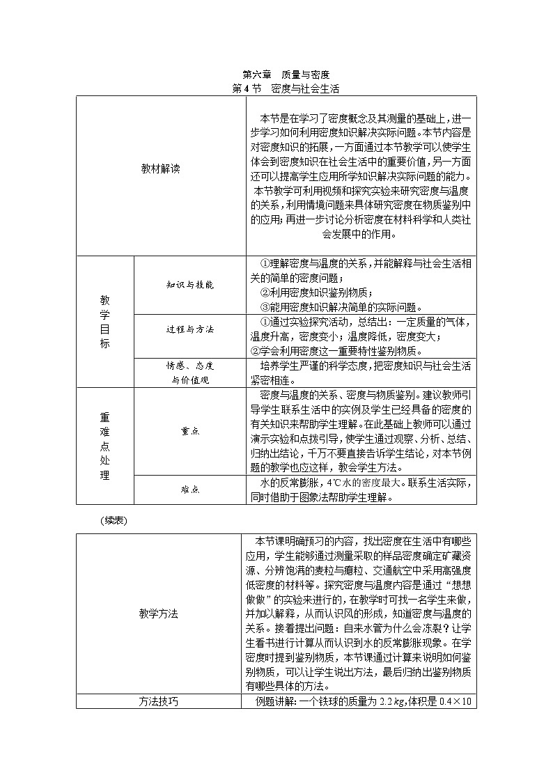 人教版八年级物理上册：第六章 第4节  密度与社会生活教学设计01