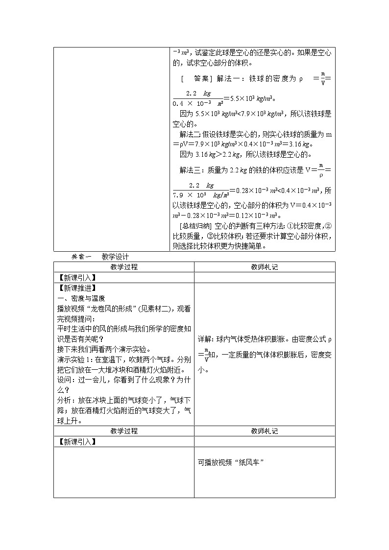 人教版八年级物理上册：第六章 第4节  密度与社会生活教学设计02