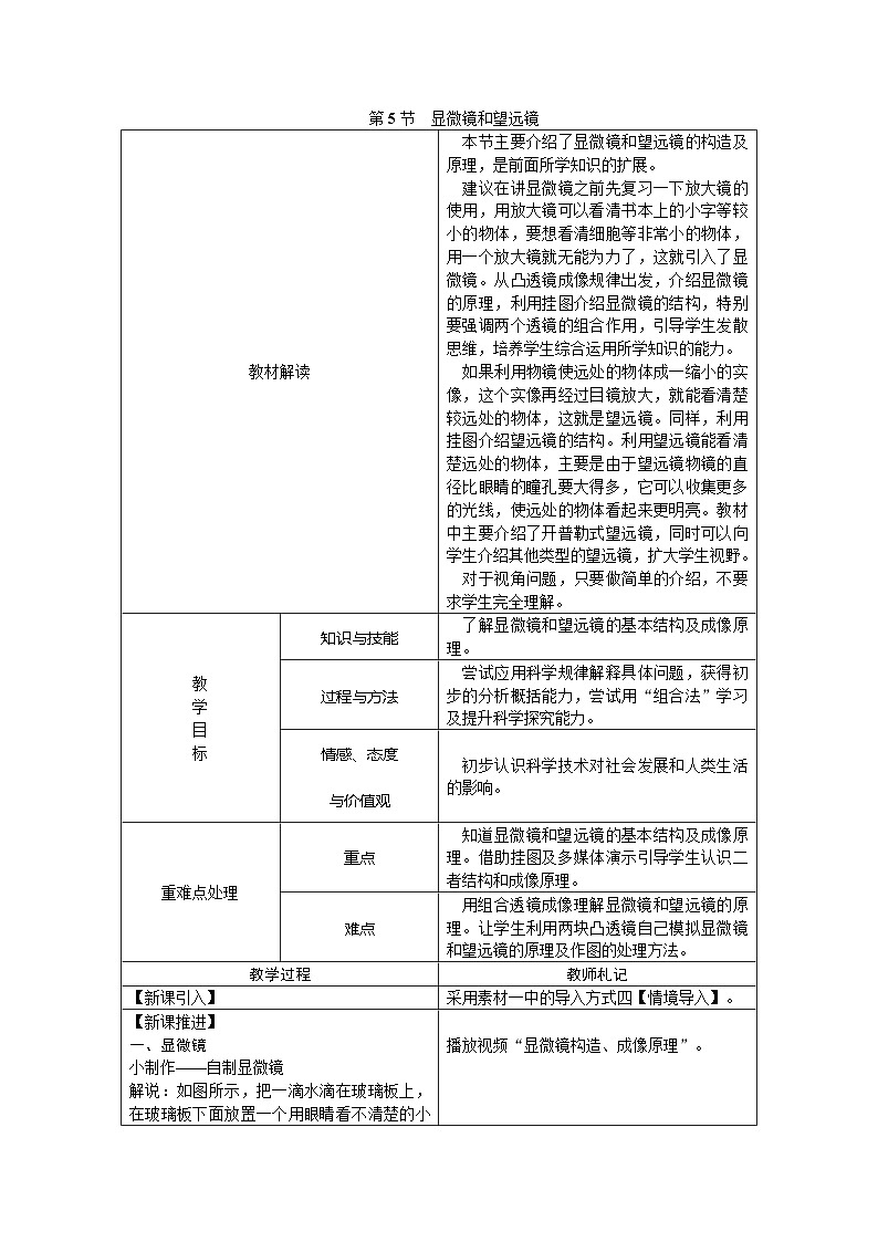 人教版八年级物理上册：第五章 第5节 显微镜和望远镜教学设计01