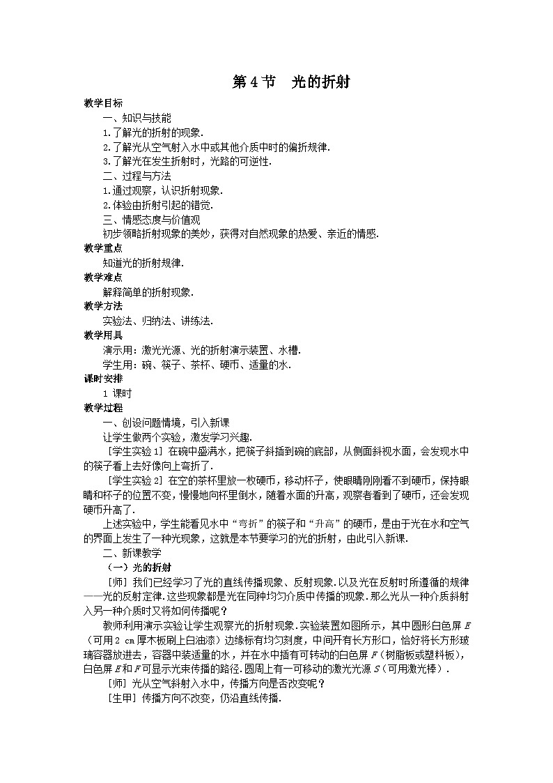 人教版八年级物理上册4.4光的折射教案01