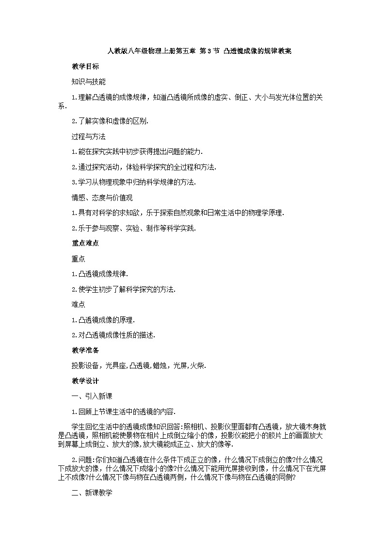 人教版八年级物理上册5.3 凸透镜成像的规律教案01