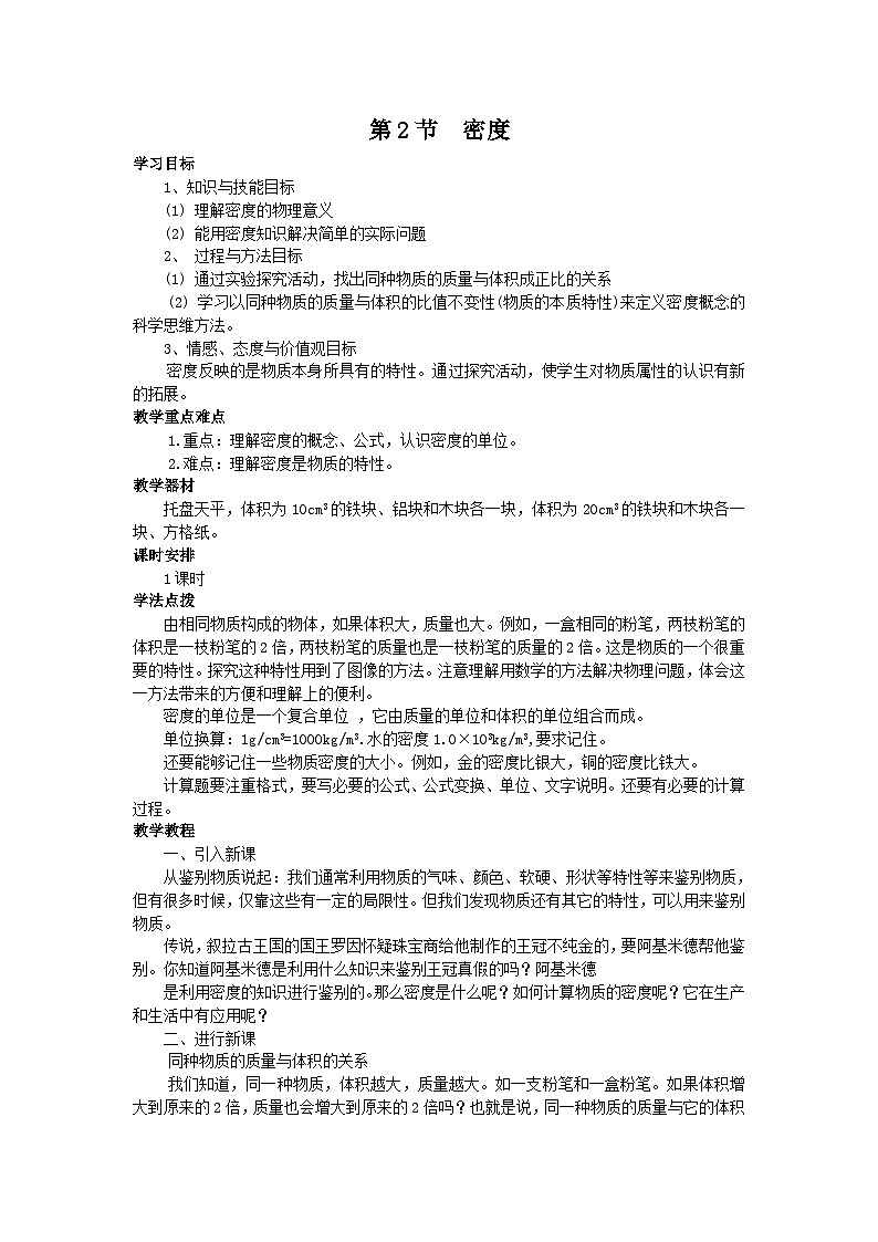 人教版八年级物理上册第六章 第2节 密度教案01