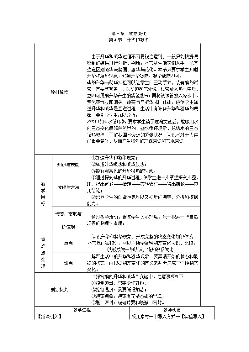 人教版八年级物理上册第三章 第4节 升华和凝华教学设计01