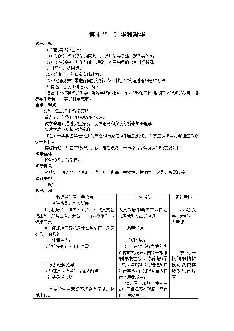 人教版八年级物理上册第三章 第4节 升华和凝华教案01