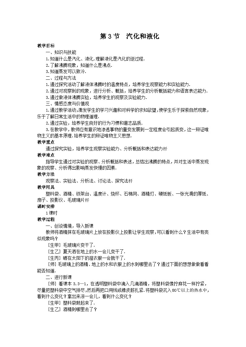 人教版八年级物理上册第三章第3节  汽化和液化教案第1页