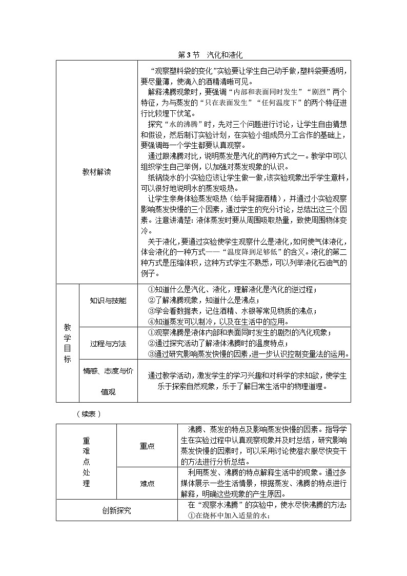 人教版八年级物理上册第三章第3节  汽化和液化教学设计01