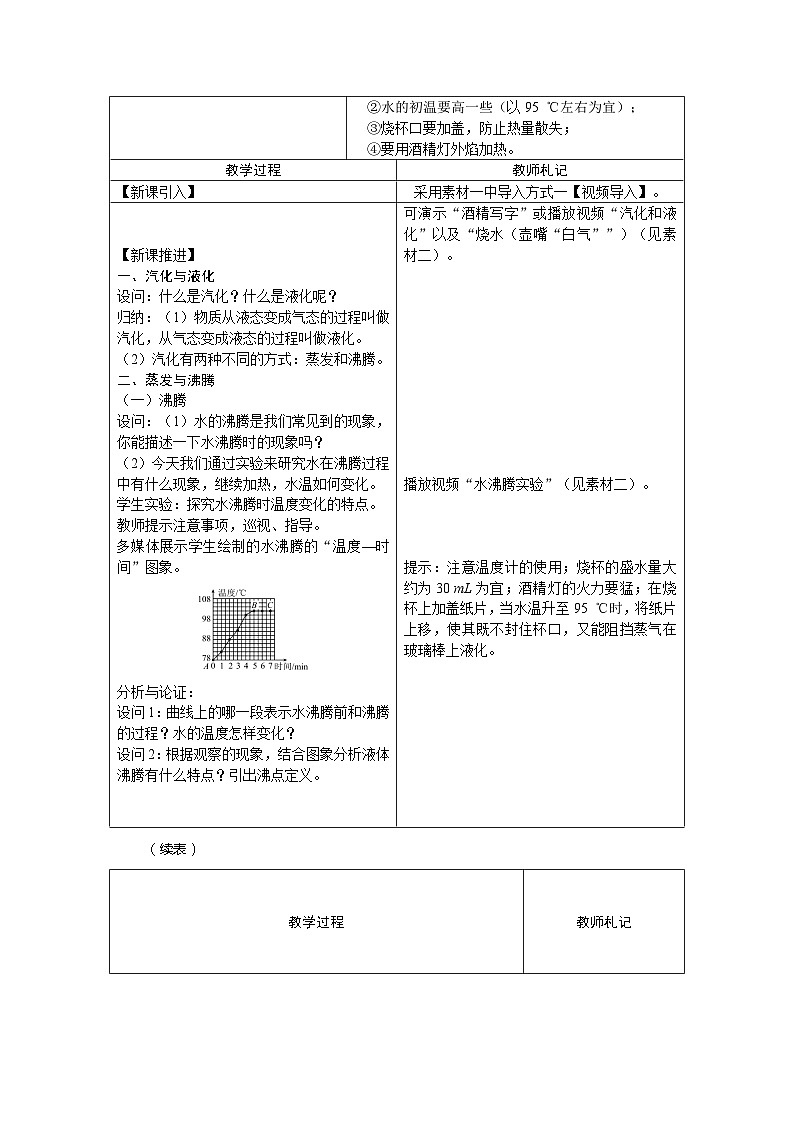 人教版八年级物理上册第三章第3节  汽化和液化教学设计02