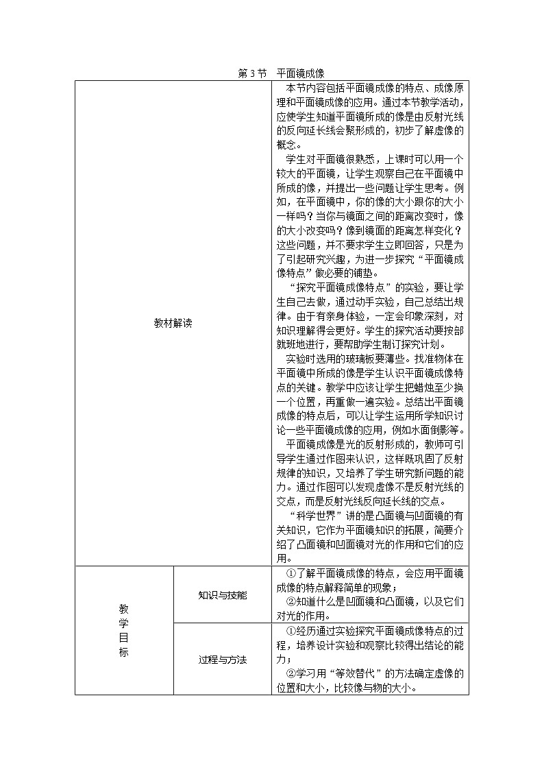 人教版八年级物理上册第四章第3节 平面镜成像教学设计01