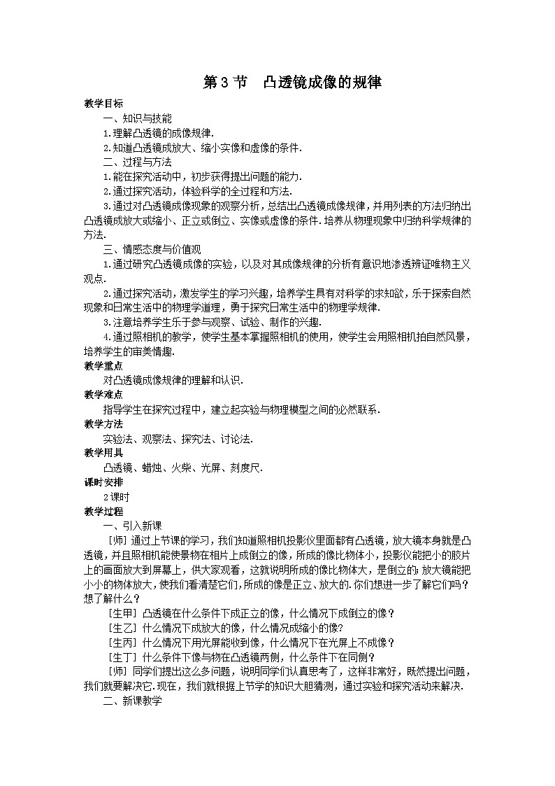 人教版八年级物理上册第五章 第3节 凸透镜成像的规律教案01