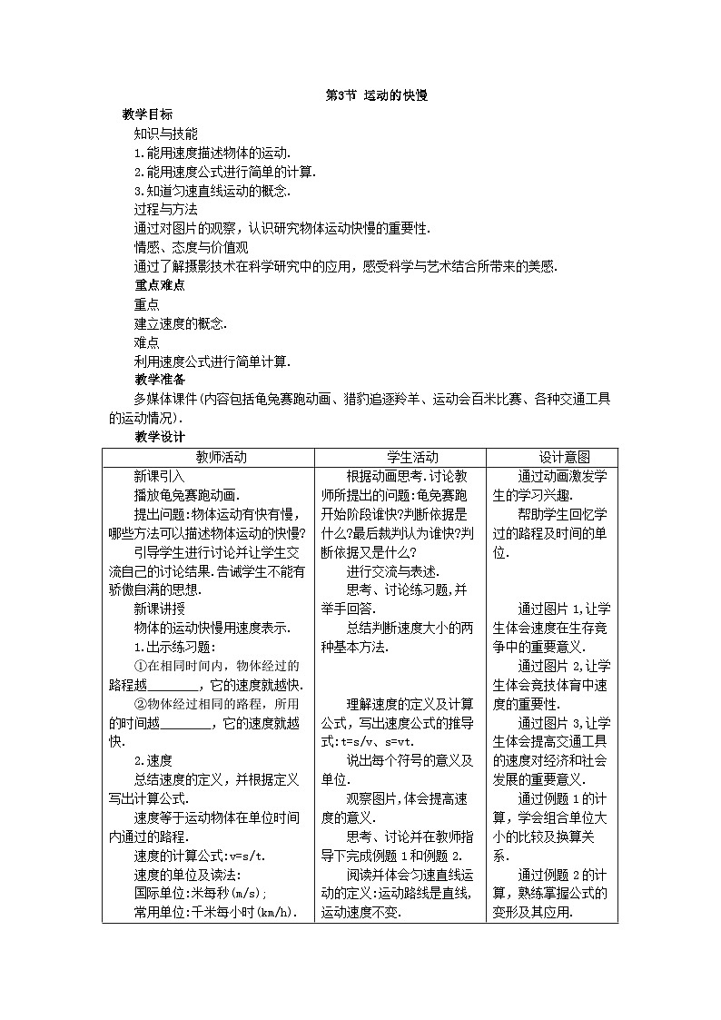 人教版八年级物理上册第一章 第3节 运动的快慢教学设计第1页