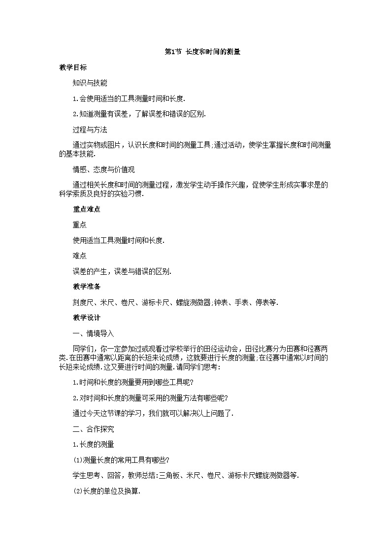 人教版八年级物理上册第一章第1节  长度和时间的测量教案01