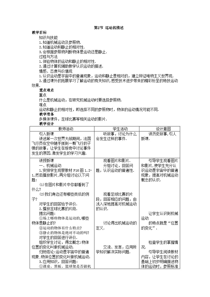 人教版八年级物理上册第一章第2节  运动的描述教学设计01