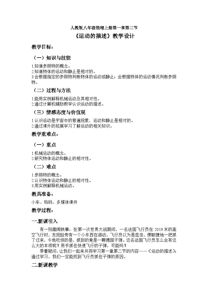 人教版八年级物理上册第一章第二节《运动的描述》教学设计01