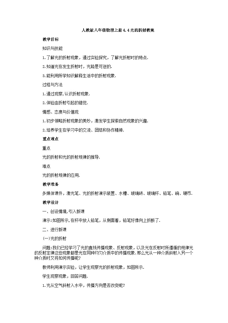 人教版八年级物理上册教案  4.4光的折射01