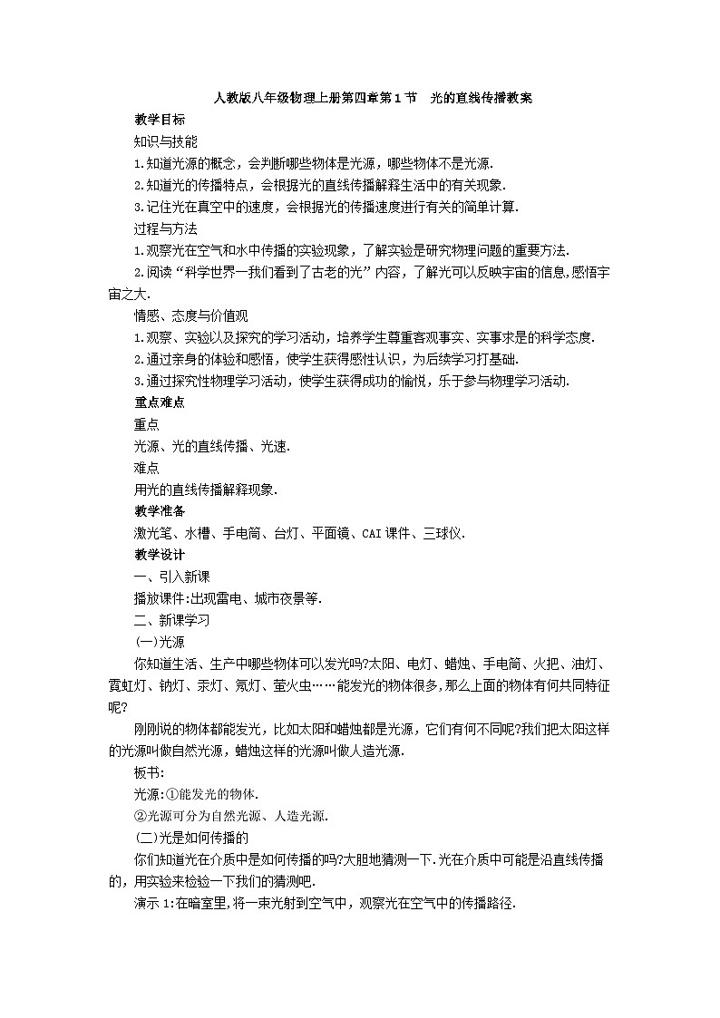人教版八年级物理上册教案  第四章第1节  光的直线传播01