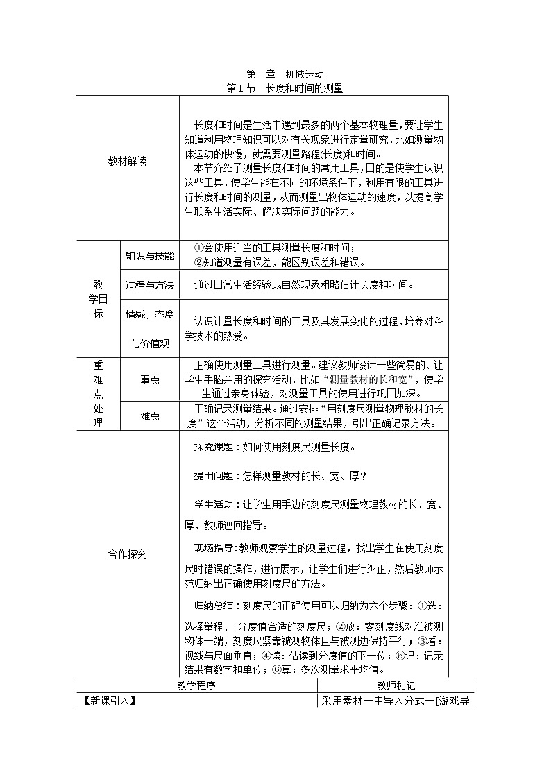 人教版八年级物理上册教案：1.1　长度和时间的测量01