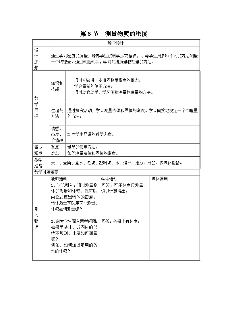 人教版八年级物理上册教案 第六章第3节 测量物质的密度01