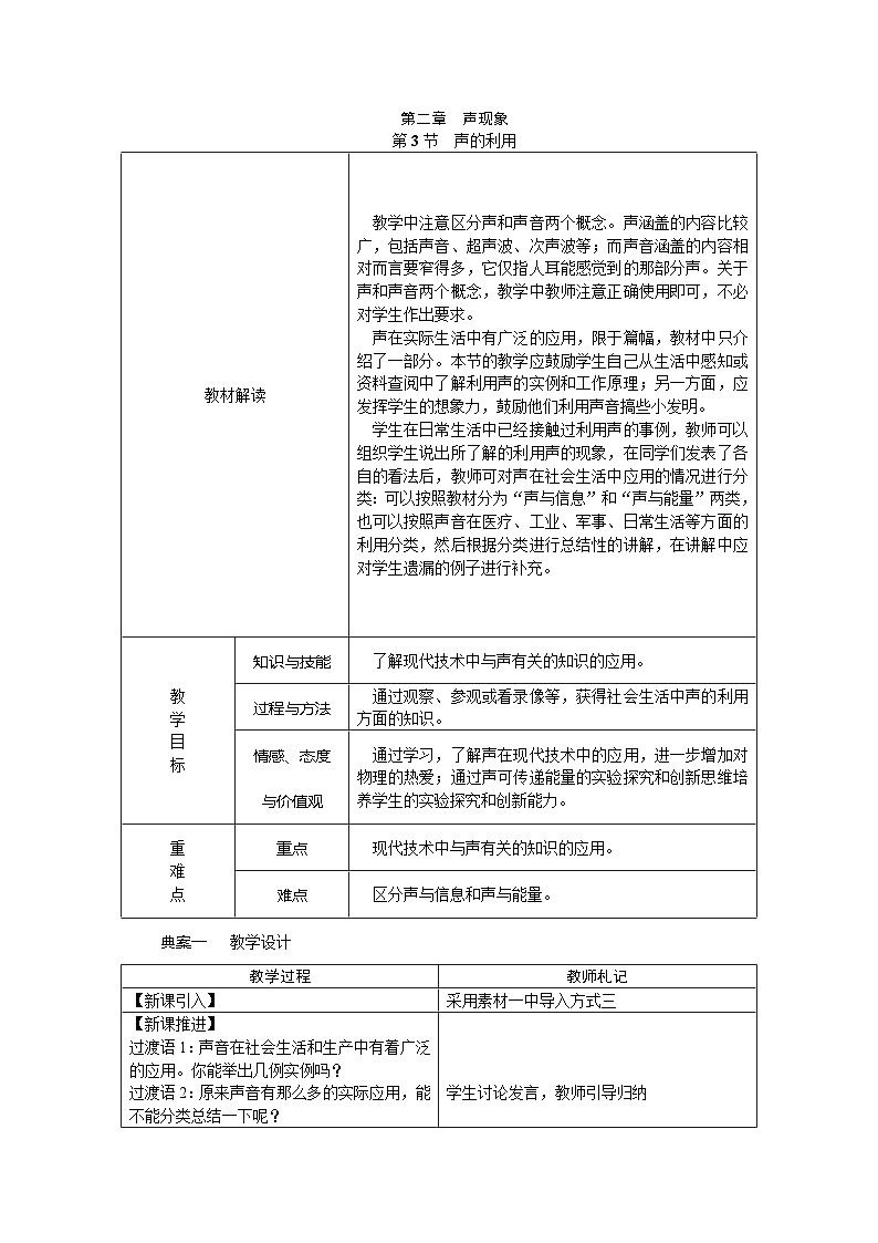 人教版八年级物理上册教案：2.3　声的利用01