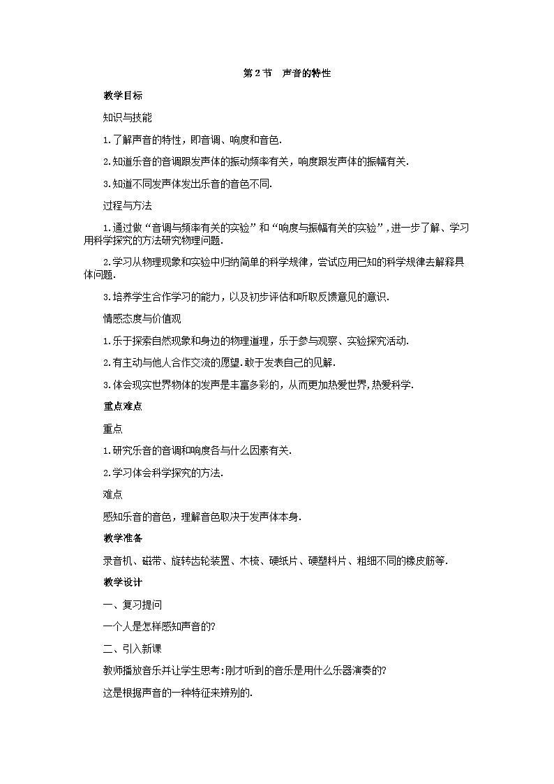 人教版八年级物理上册教案：2.2声音的特性01