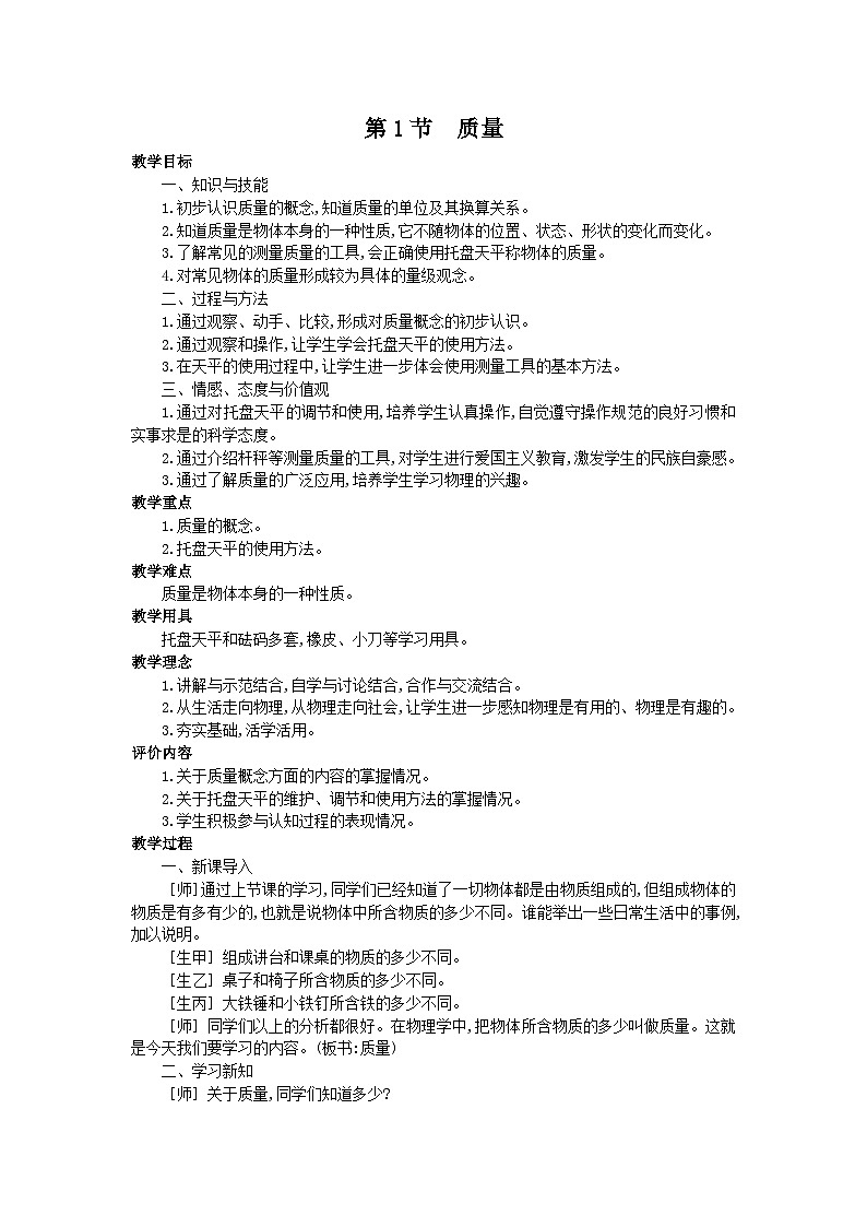 人教版八年级物理上册教案：第六章 第1节 质量01