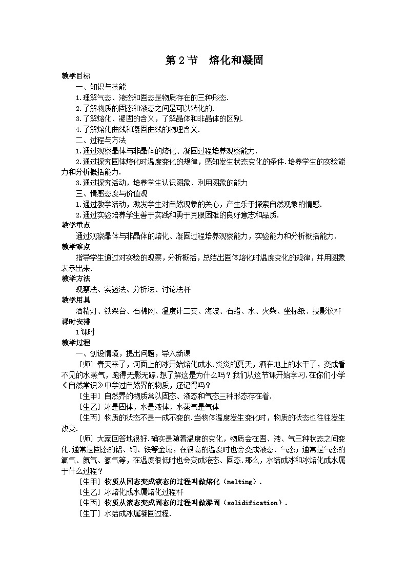 人教版八年级物理上册教案：第三章 第2节 熔化和凝固第1页