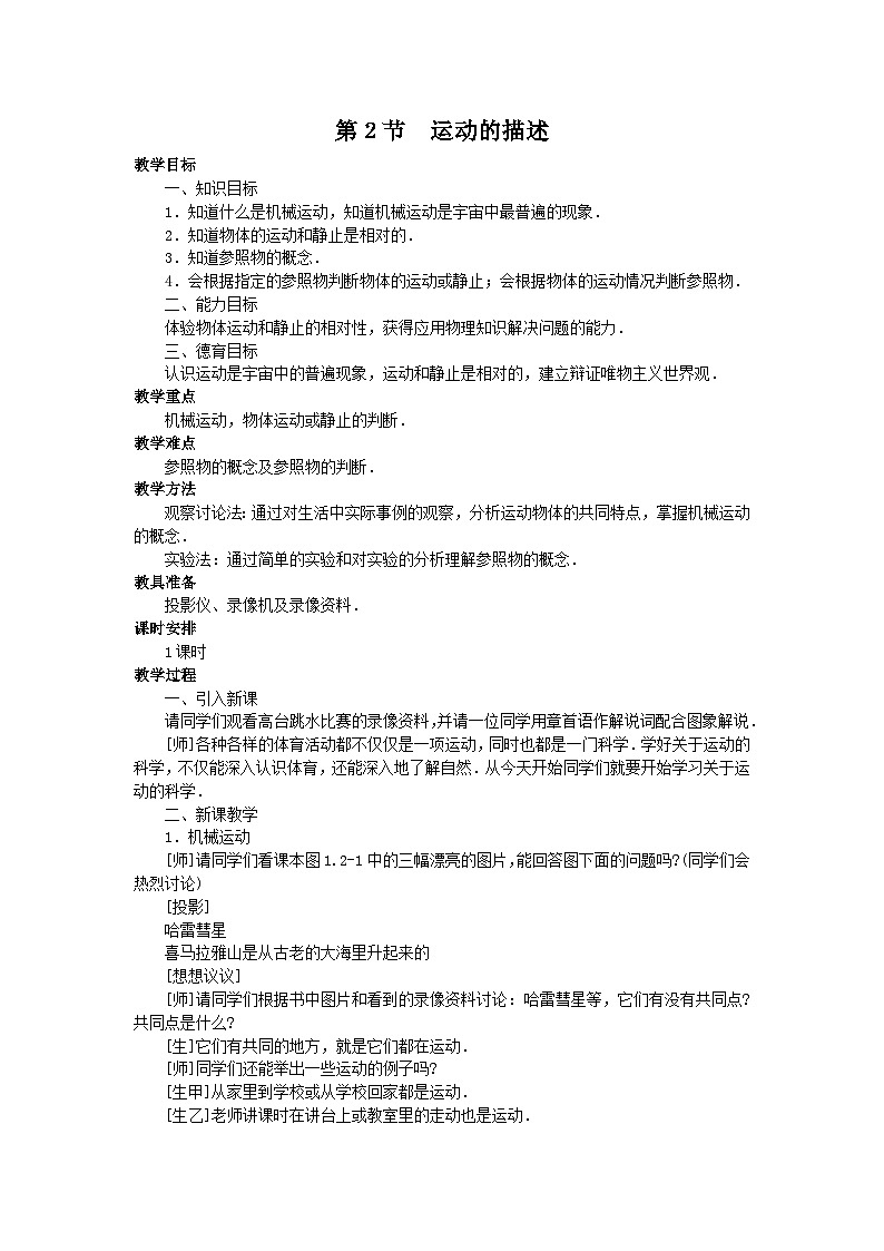 人教版八年级物理上册教案：第一章 第２节 运动的描述01