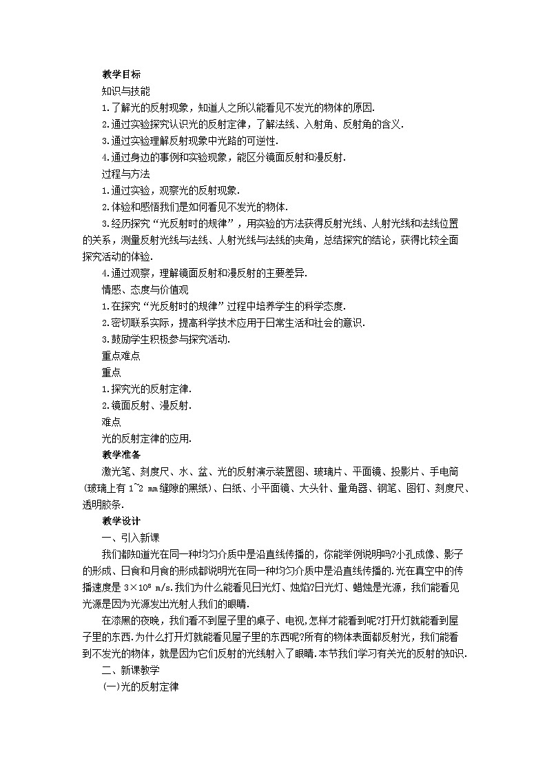 人教版八年级物理上册教学设计：第四章 第2节 光的反射01