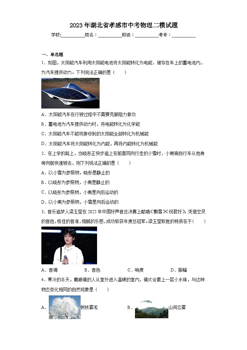 2023年湖北省孝感市中考物理二模试题（含解析）第1页