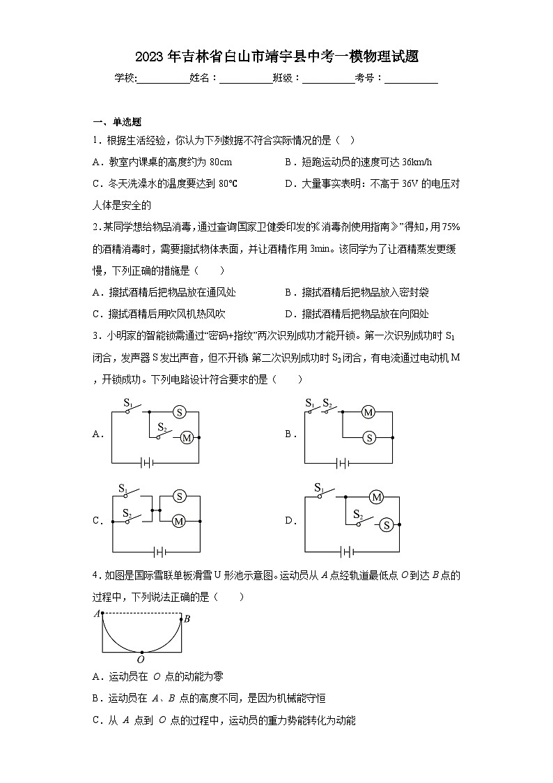 2023年吉林省白山市靖宇县中考一模物理试题（含解析）01