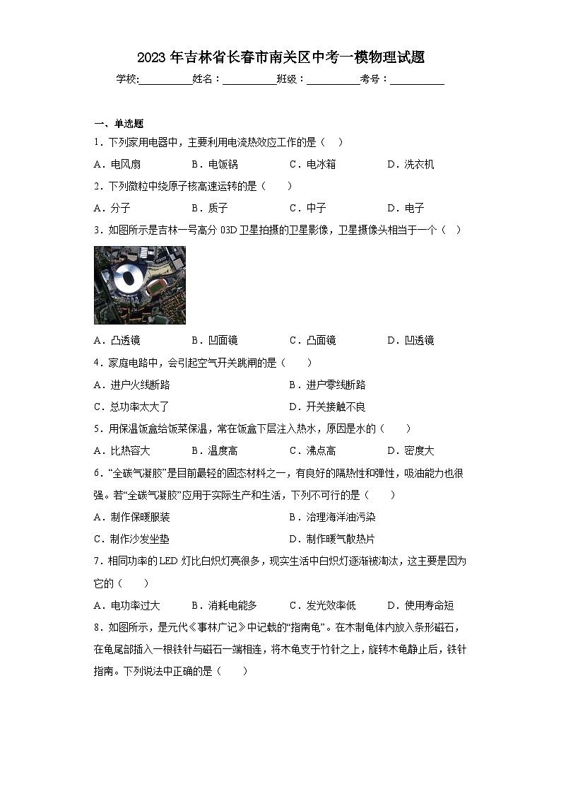 2023年吉林省长春市南关区中考一模物理试题（含解析）第1页