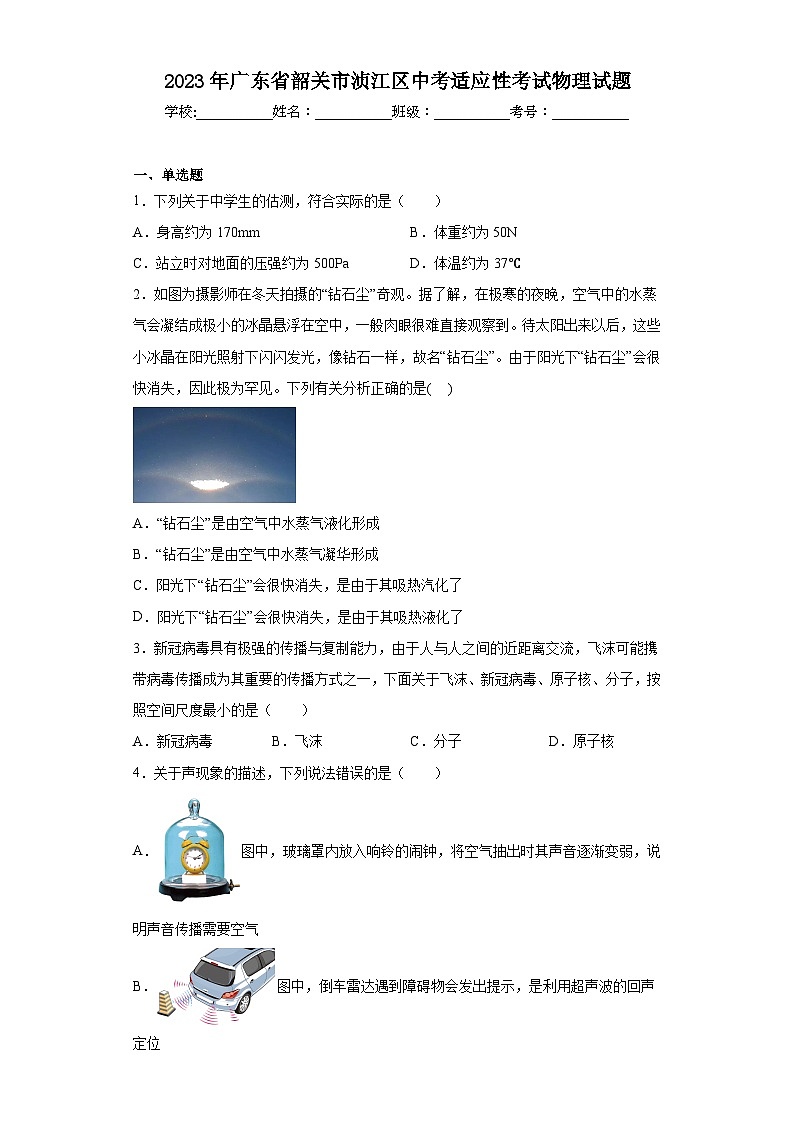 2023年广东省韶关市浈江区中考适应性考试物理试题（含解析）第1页