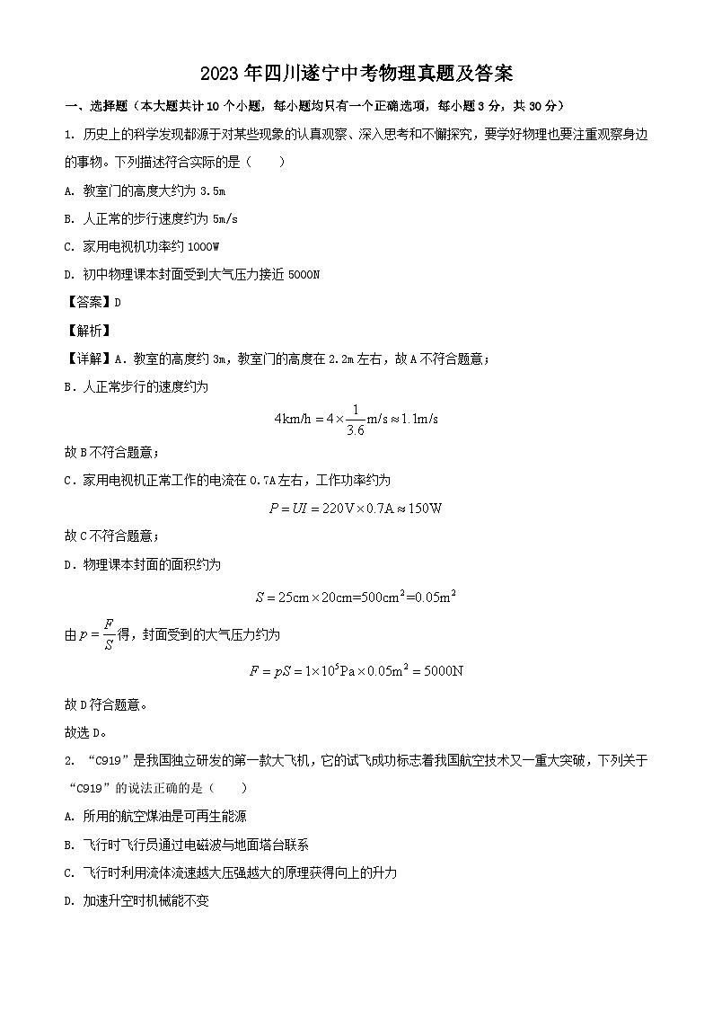 2023年四川遂宁中考物理真题（Word版附答案）01