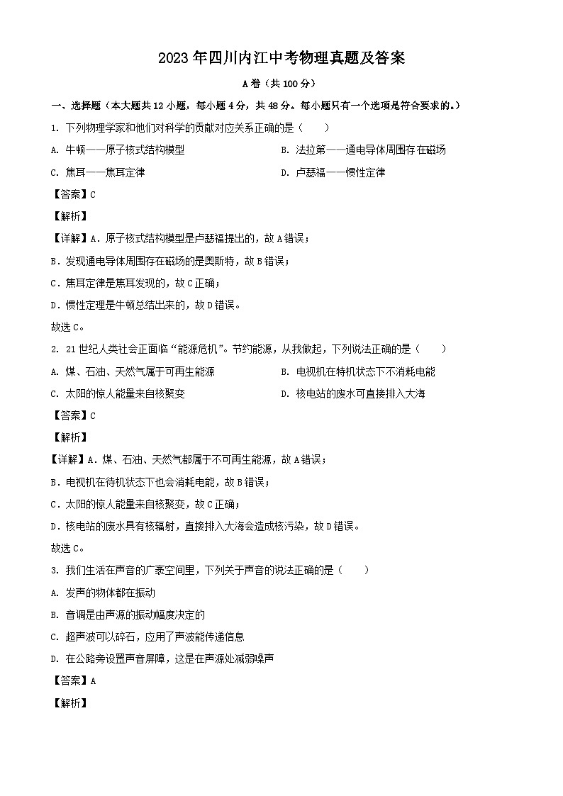 2023年四川内江中考物理真题（Word版附答案）01