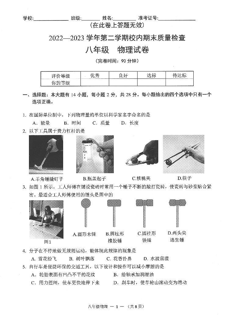 福建省福州仓山区2022-2023学年下学期八年级期末考物理试卷+第1页