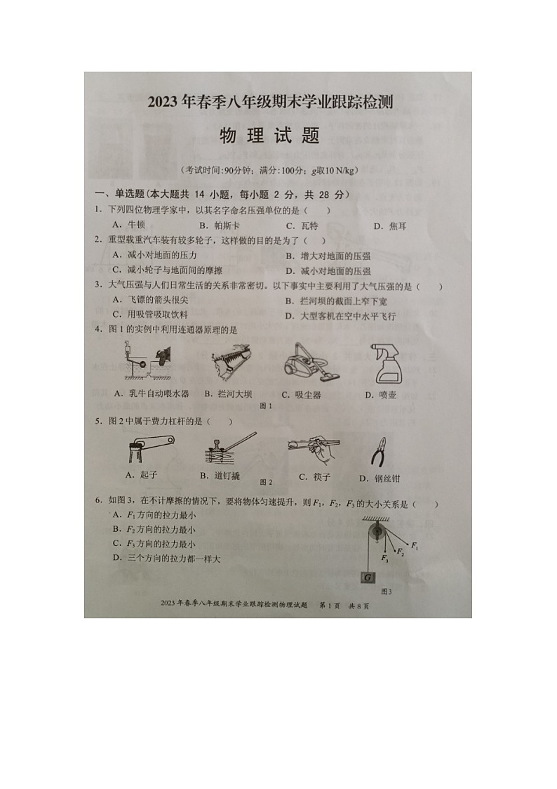 福建省泉州市晋江市2022-2023学年八年级下学期期末学业跟踪检测物理试题第1页